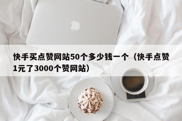 快手1块钱100个赞的简单介绍
