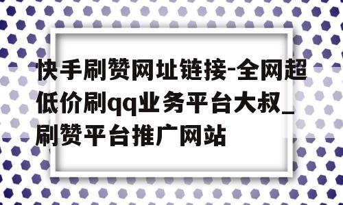 qq买赞平台微信支付_买赞平台微信支付有风险吗