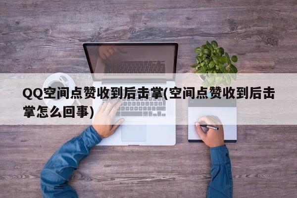 qq点赞量购买_买点赞是真的吗