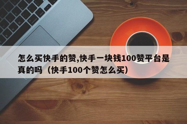 qq赞全网最低价网站0.1元1000个的简单介绍