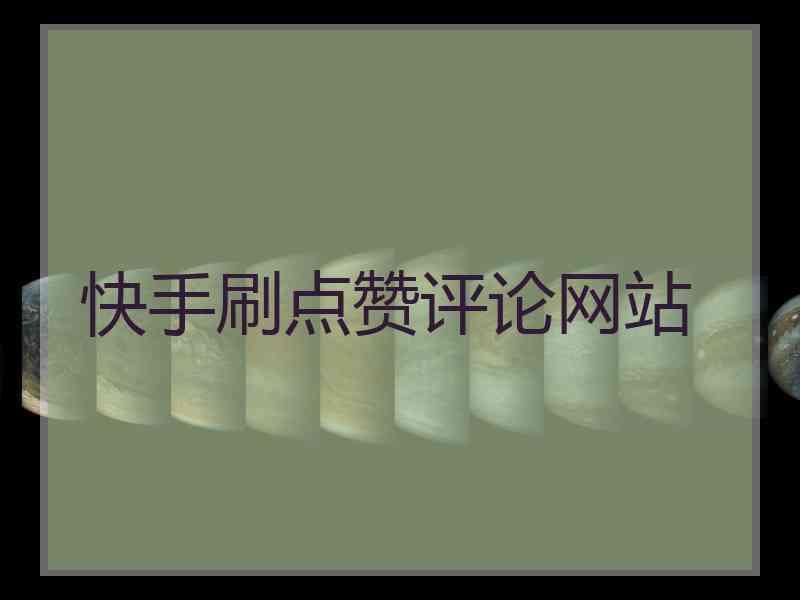 qq空间说说点赞免费平台_空间说说点赞免费平台是真的吗