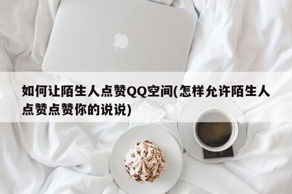 qq空间说说免费赞网站低价的简单介绍