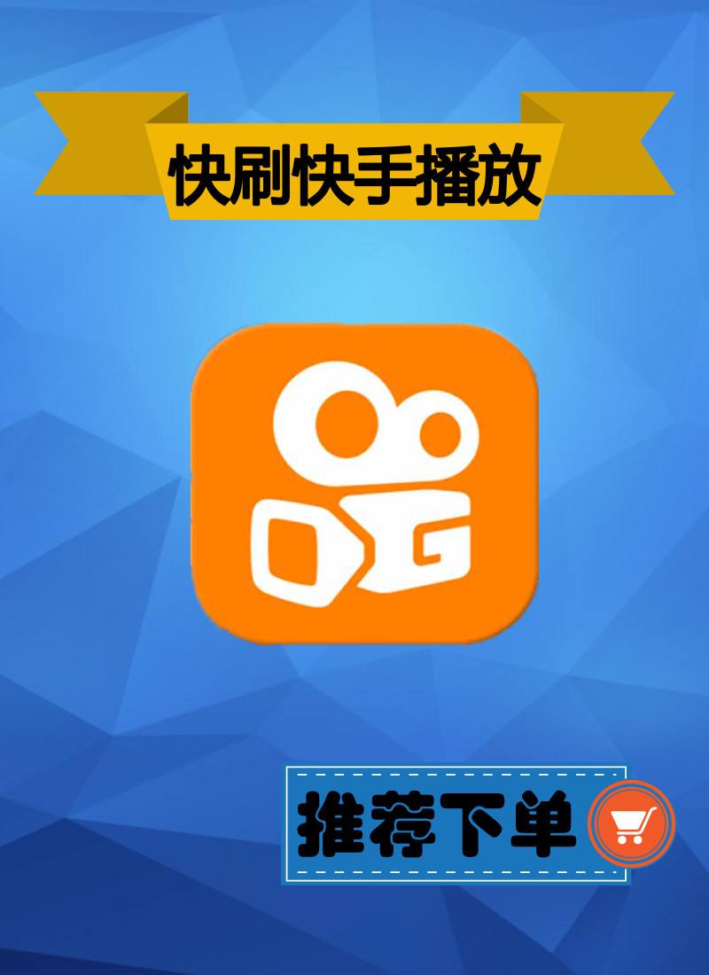 快手刷双击秒刷播放_快手刷双击秒刷播放怎么设置