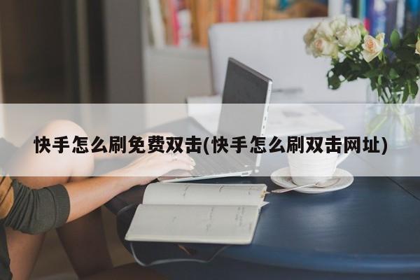 快手最便宜代刷网_快手最便宜代刷网站是哪个