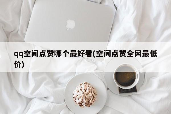 全网最低价刷点赞_全网最低价刷快手赞
