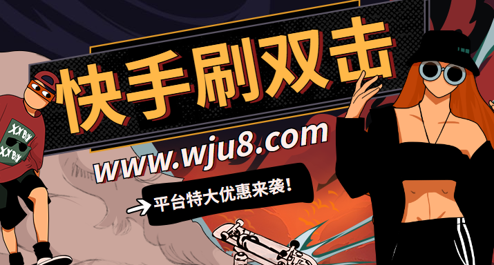 快手刷赞双击网站的简单介绍