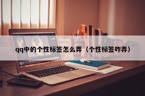 qq刷个性标签软件_刷个性标签的网站
