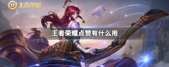 王者点赞_王者点赞记录其他人能看到吗