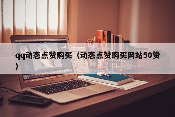 空间点赞网址_空间点赞软件手机版