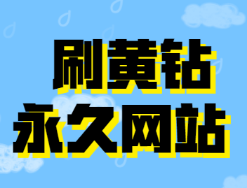 关于qq业务刷永久网站的信息