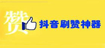 抖音在线刷粉丝_抖音在线刷赞涨粉