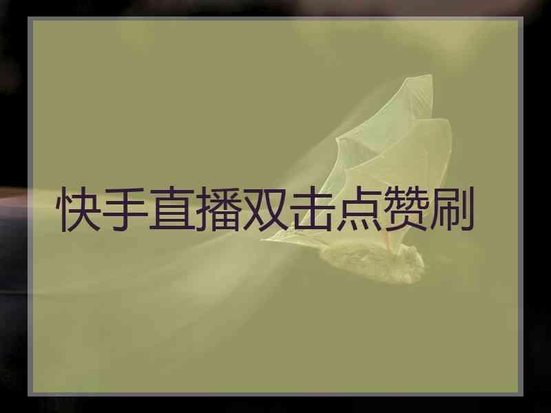包含快手业务秒刷50个赞网低价的词条