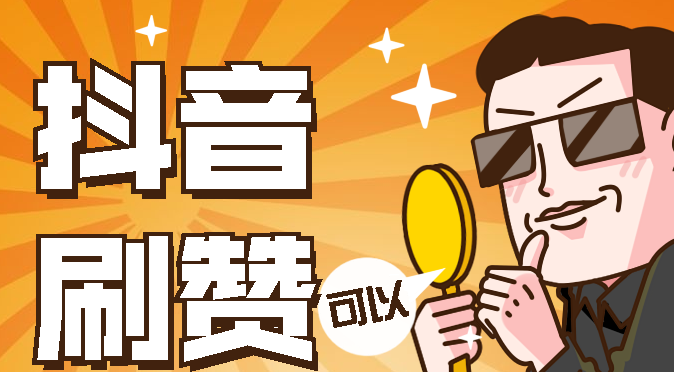 抖音刷赞代理_抖音刷赞自助下单网址