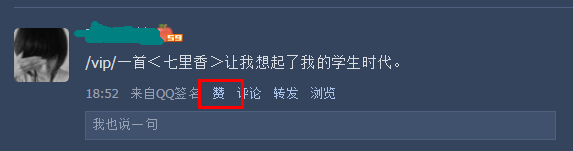 QQ空间说说赞免费100的简单介绍