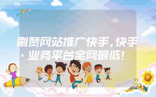 包含便宜刷赞网站推广的词条