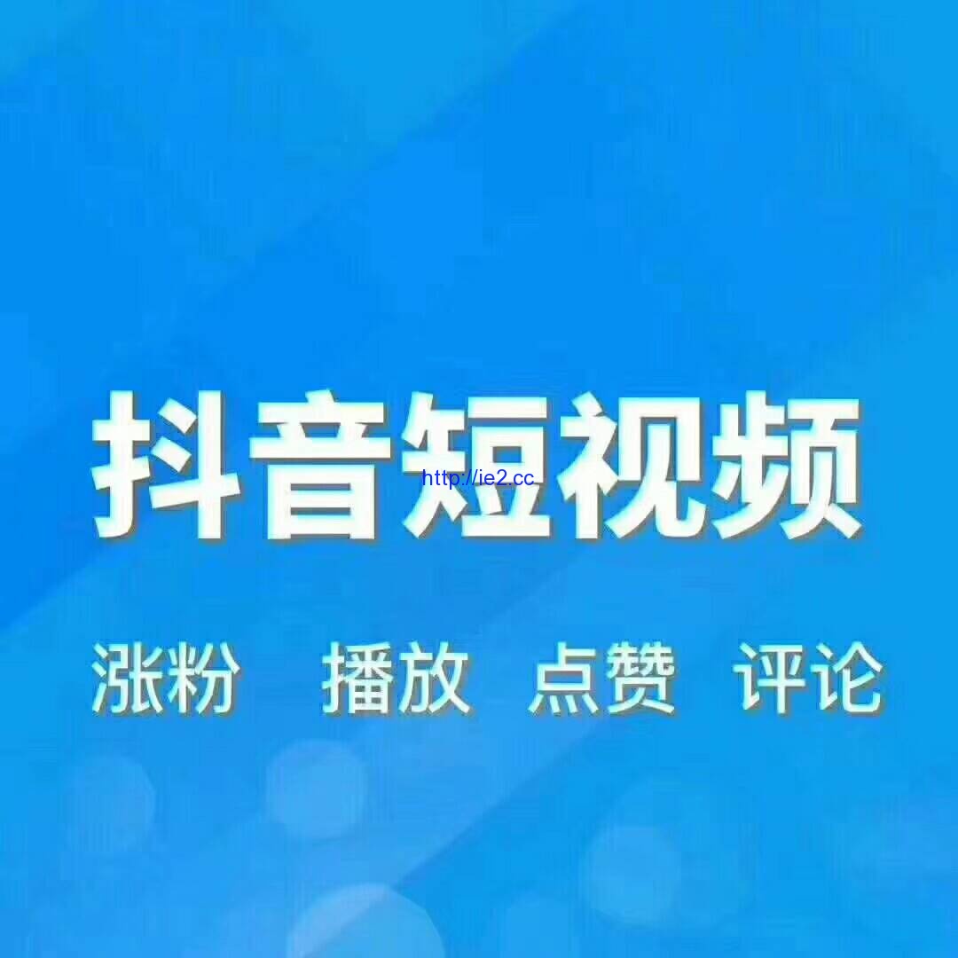 包含抖音点赞代刷的词条