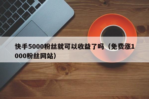 快手粉丝暴涨免费网站_快手粉丝暴涨免费网站是什么