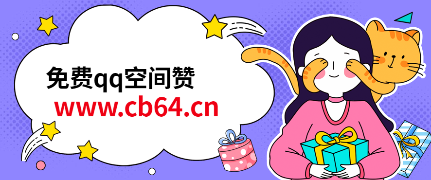 包含免费领空间说说赞50个的词条
