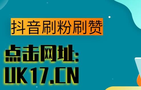 关于全网最低价刷赞网站的信息