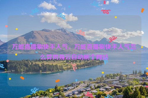 快手刷播放在线网址全部_快手刷播放在线网址全部显示