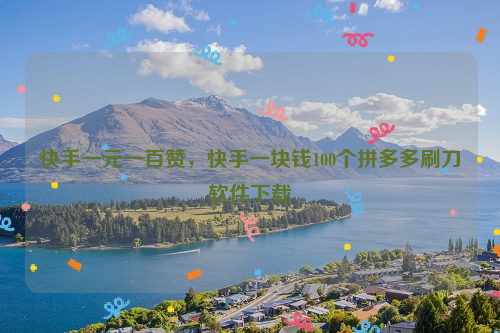 快手1元100粉丝_快手1元100粉丝活粉 快手1元100粉丝活粉是真的吗