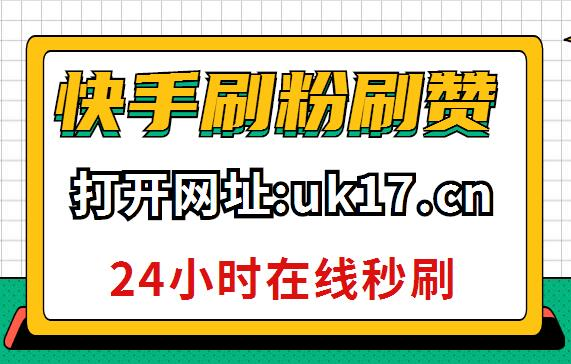 快手全网最便宜刷业务平台的简单介绍