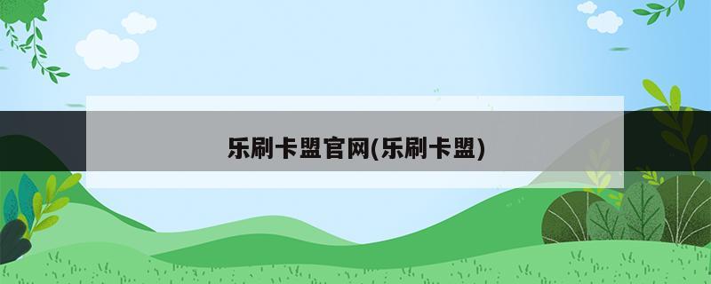 卡盟刷_卡盟刷腾讯视频会员