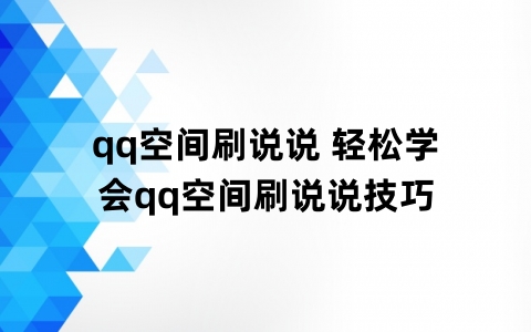 低价刷qq空间说说网站_低价刷空间说说网站批发