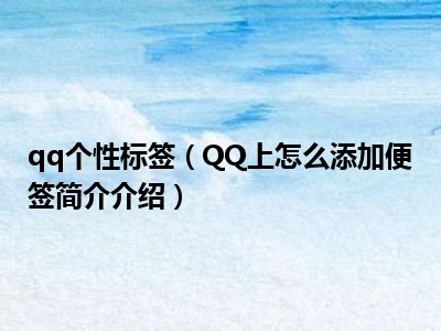 包含qq刷个性标签赞平台的词条