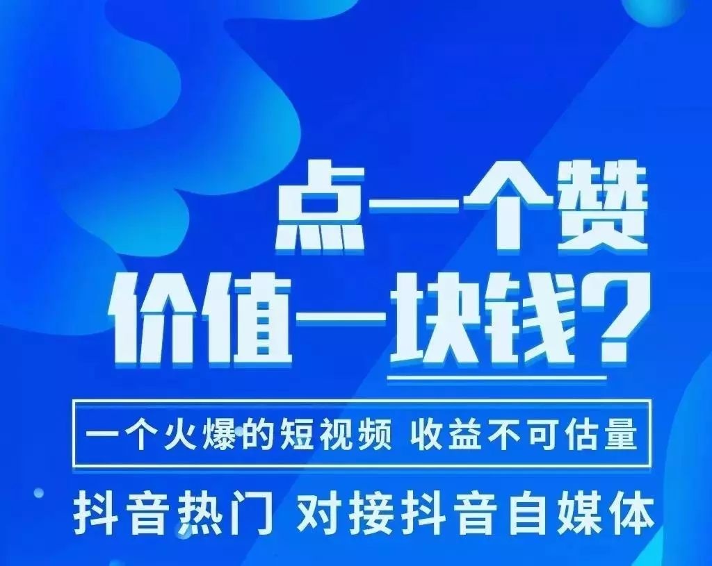 关于抖音免费刷赞平台推广的信息