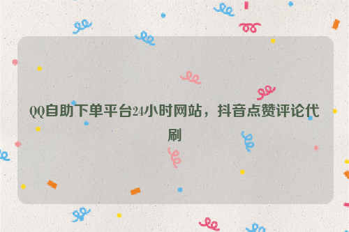 包含快手刷粉自助下单网址的词条