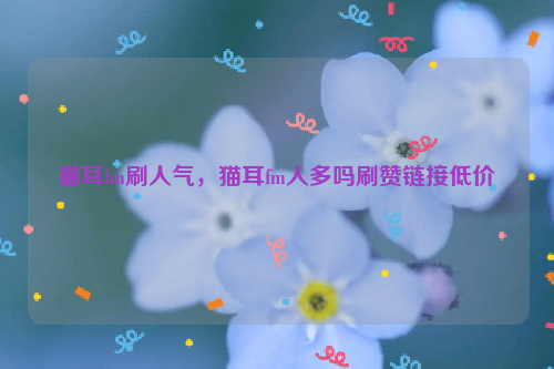 包含qq说说赞网站全网最低价的词条