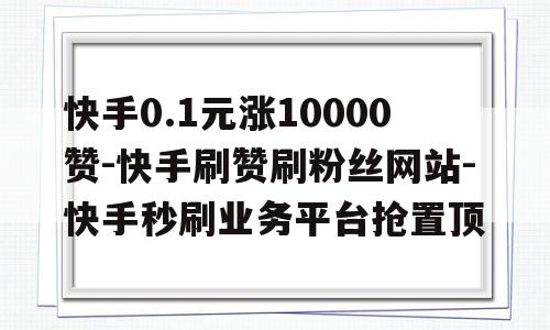 关于快手刷赞官方平台的信息
