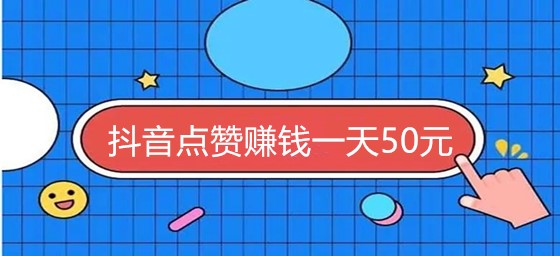 抖音点赞业务代理平台_抖音点赞业务代理平台是什么