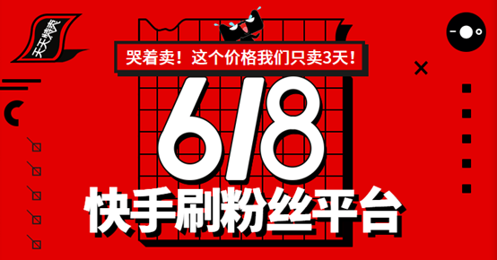 关于快手网红下单秒刷平台的信息