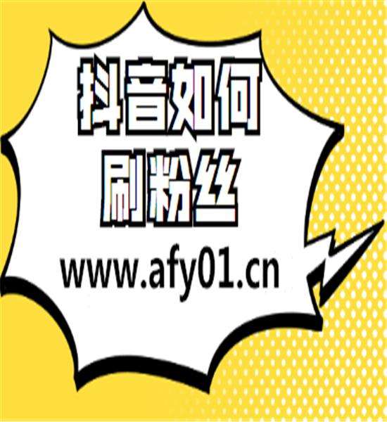 包含0元免费抖音刷粉的词条