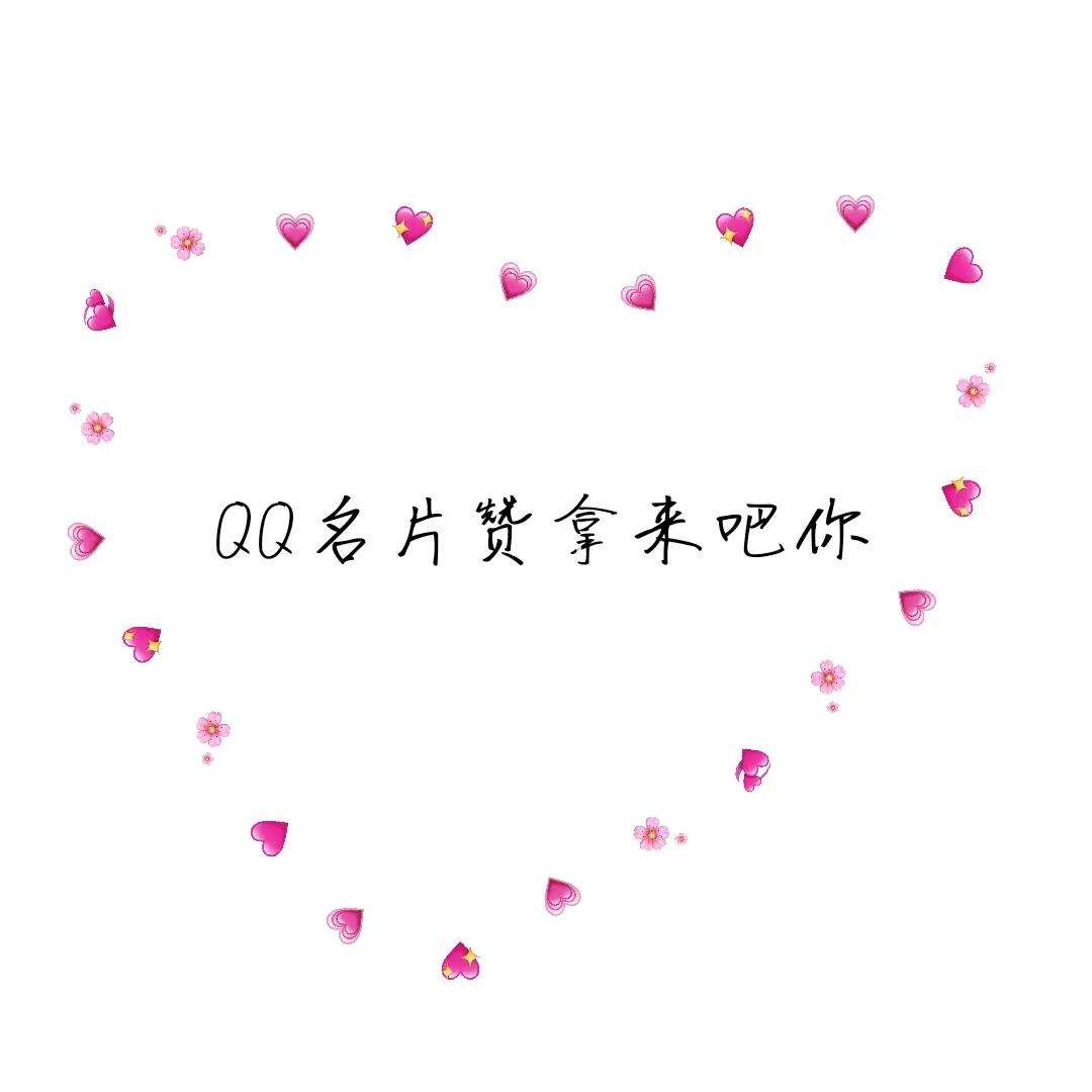 qq一块钱十万赞_一块钱十万赞是多少钱