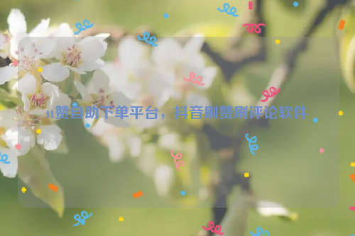 抖音刷赞免费网站的简单介绍
