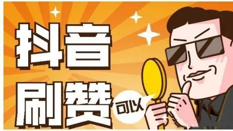 抖音刷赞网站推广平台的简单介绍