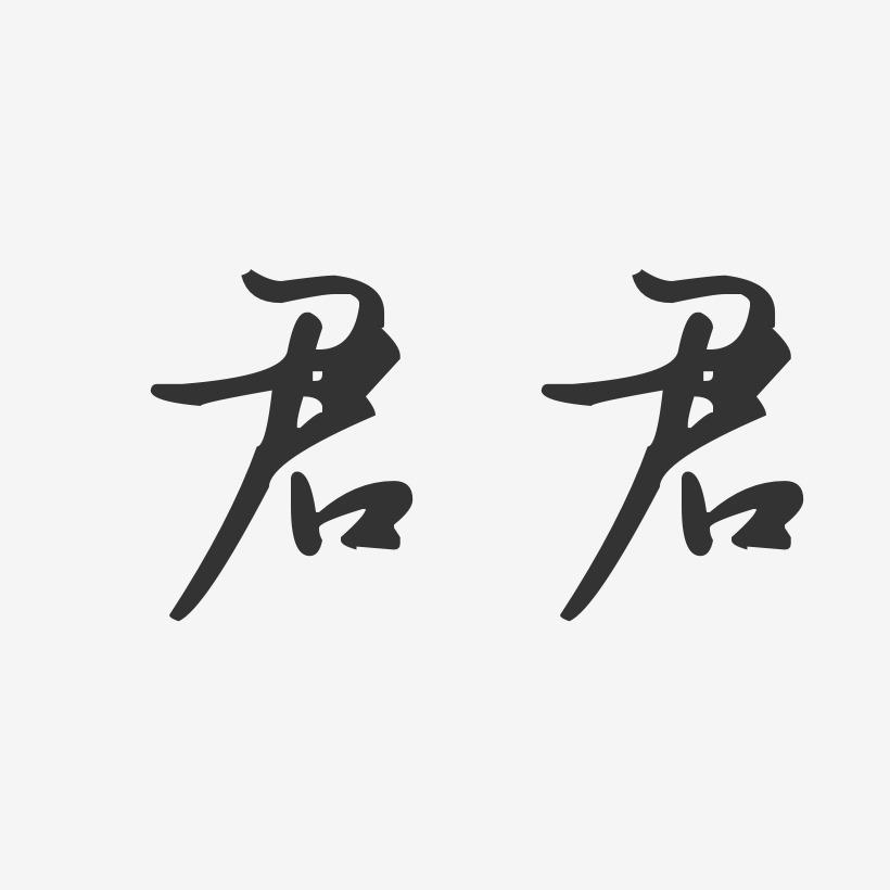 关于君君代刷网的信息