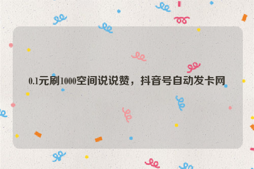 快手刷赞100个的简单介绍