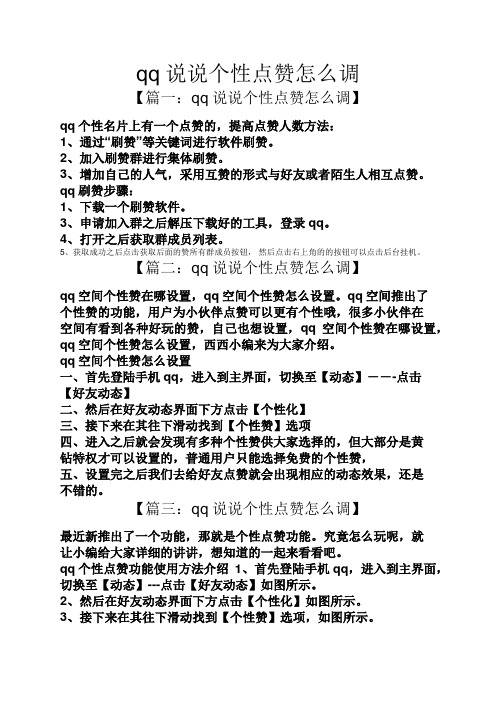 包含qq说说点赞免费网站福利的词条