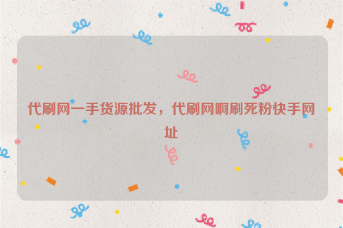 快手刷平台在线刷的简单介绍