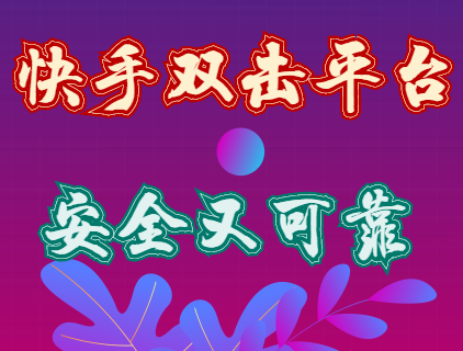 快手免费刷播放双击在线_快手免费刷播放双击网址机领