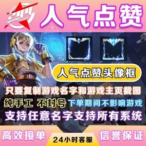 王者荣耀人气点赞_王者荣耀人气点赞软件网站
