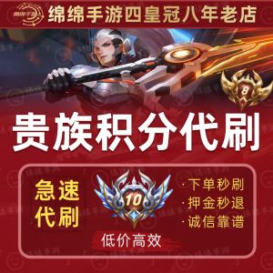 王者荣耀代刷平台_王者代刷点券是真的吗?