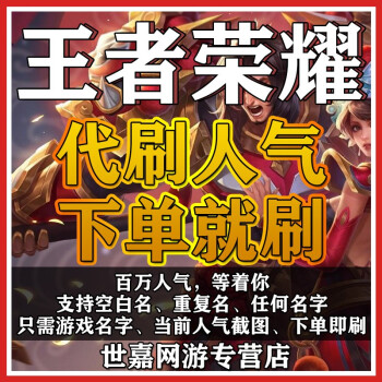 王者荣耀人气值刷法_王者荣耀人气值能刷吗