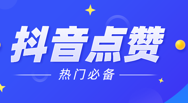 包含抖音点赞十个的代刷网的词条