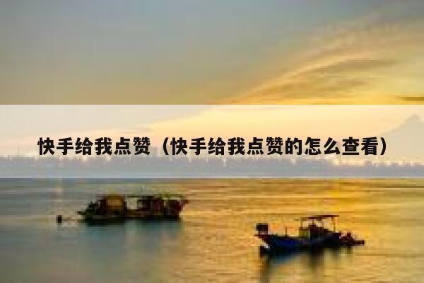 快手免费点赞1元50个_快手免费点赞1元50个什么意思