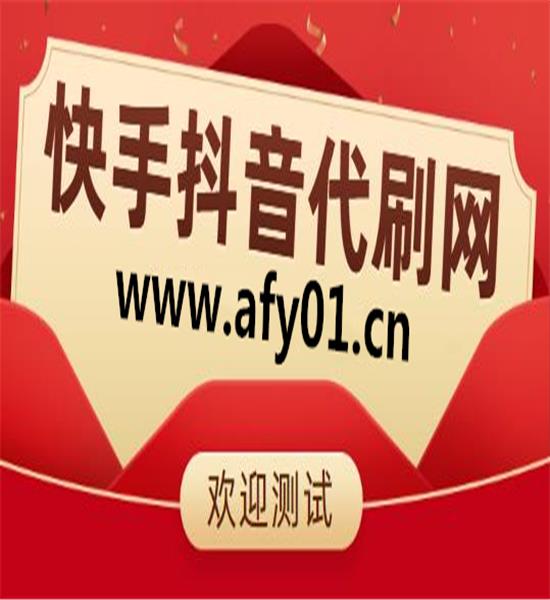 快手浏览量代刷网_快手浏览量代刷网址是什么